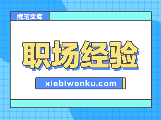 职场中最容易被提拔的10类人，你品你细品！-副本