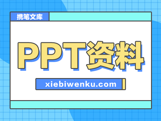 PPT 六大纪律（党课PPT）