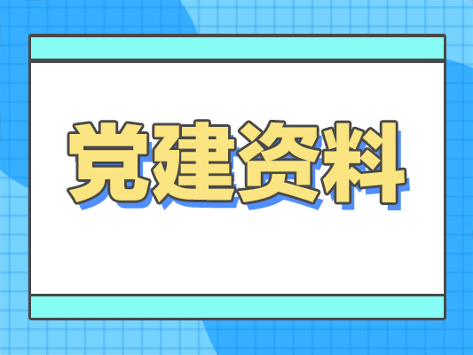 2026年3月党支部&ldquo;三会一课&rdquo;会议记录