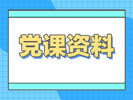 廉政党课：以坚强党性推进自我革命，为国有企业高质量发展提供坚强纪律作风保障