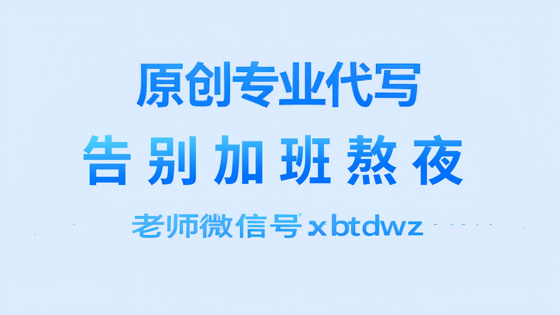 1779272599386615.jpg 代写202605.jpg